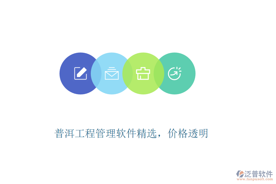 普洱工程管理軟件精選，價格透明
