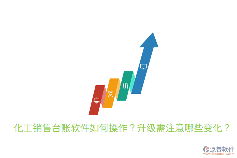  化工銷售臺賬軟件如何操作？升級需注意哪些變化？