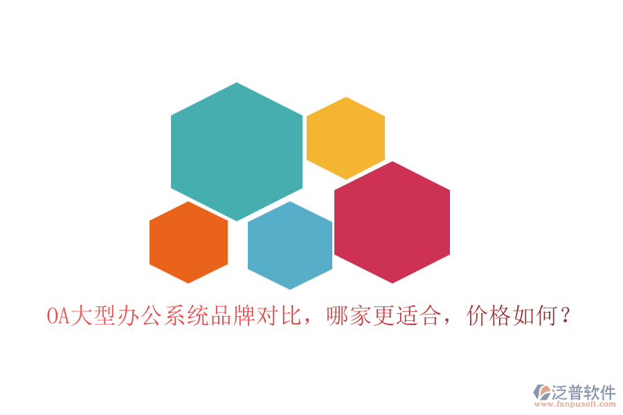 OA大型辦公系統(tǒng)品牌對比，哪家更適合，價格如何？