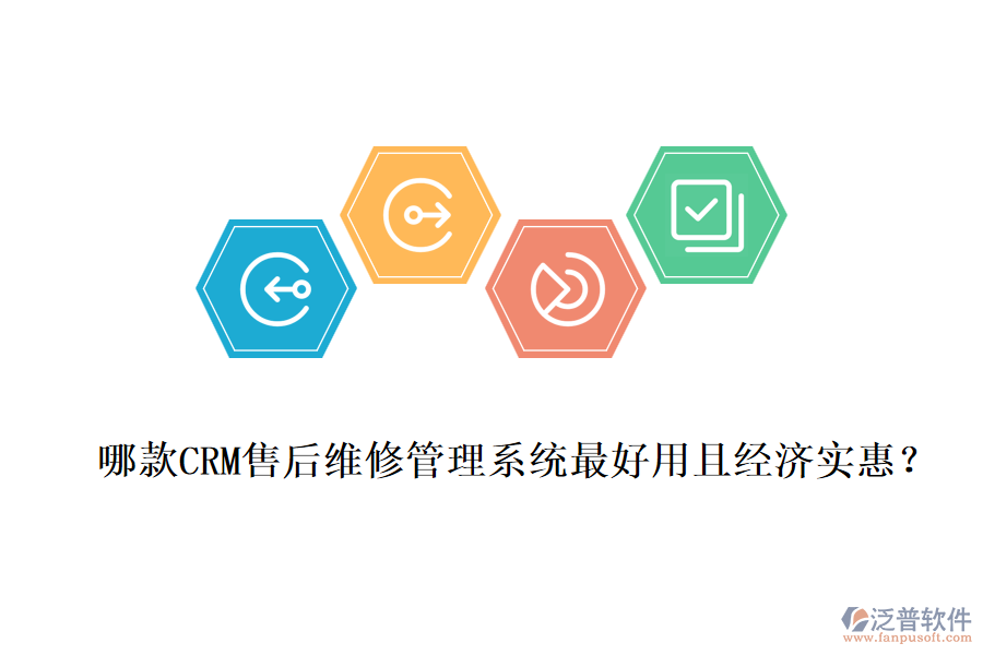 哪款CRM售后維修管理系統(tǒng)最好用且經(jīng)濟(jì)實(shí)惠？