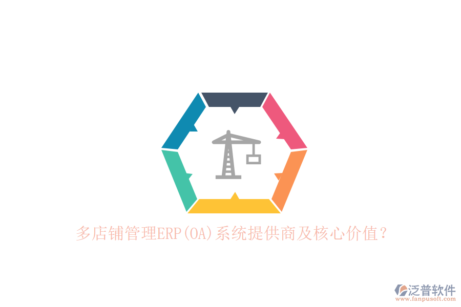 多店鋪管理ERP(OA)系統(tǒng)提供商及核心價(jià)值？