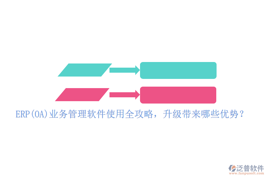 ERP(OA)業(yè)務管理軟件使用全攻略，升級帶來哪些優(yōu)勢？