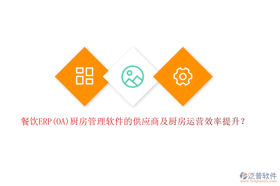 餐飲ERP(OA)廚房管理軟件的供應商及廚房運營效率提升？
