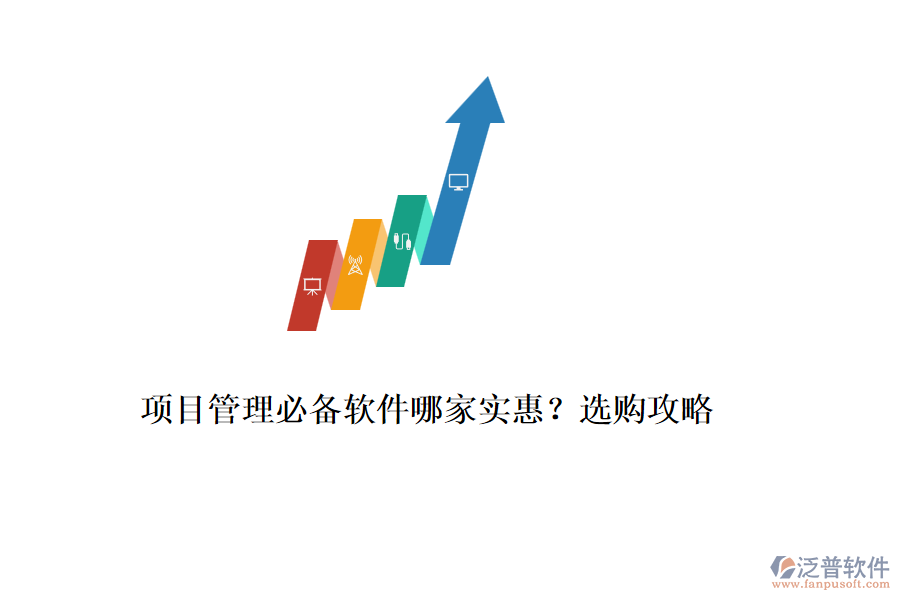 項(xiàng)目管理必備軟件哪家實(shí)惠？選購(gòu)攻略