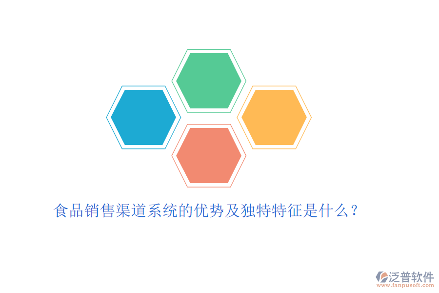 食品銷售渠道系統(tǒng)的優(yōu)勢及獨特特征是什么？