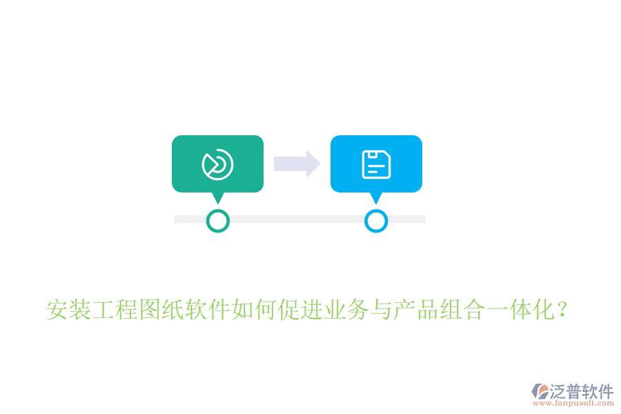 安裝工程圖紙軟件如何促進(jìn)業(yè)務(wù)與產(chǎn)品組合一體化？