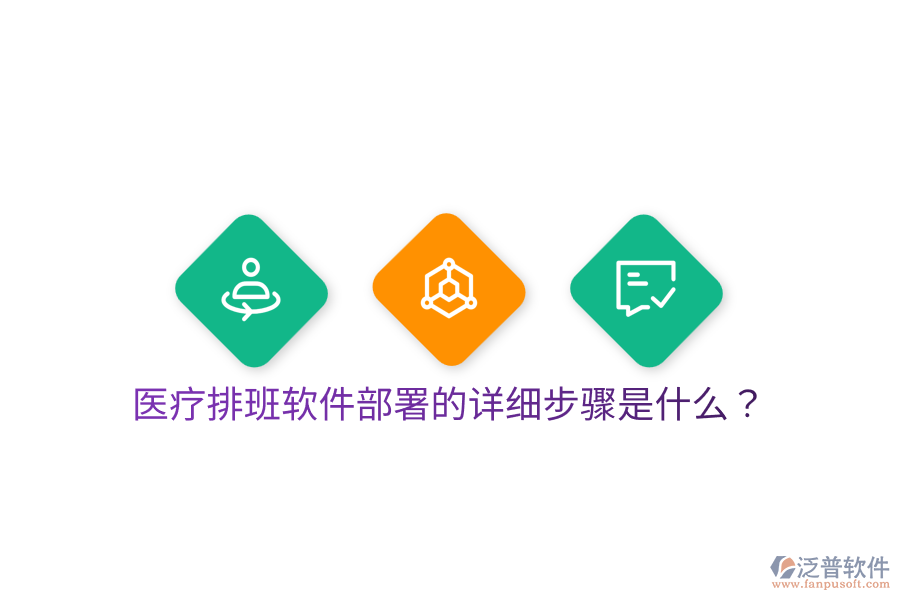 醫(yī)療排班軟件部署的詳細(xì)步驟是什么？
