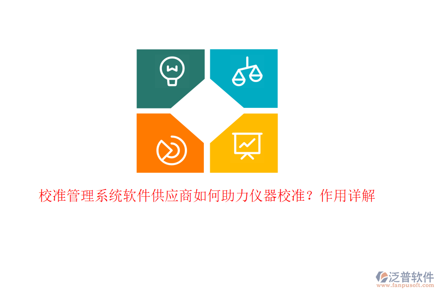 校準(zhǔn)管理系統(tǒng)軟件供應(yīng)商如何助力儀器校準(zhǔn)？作用詳解