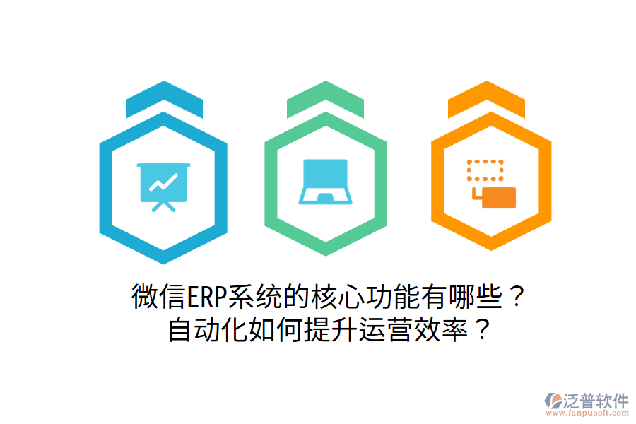  微信ERP系統(tǒng)的核心功能有哪些？自動(dòng)化如何提升運(yùn)營(yíng)效率？