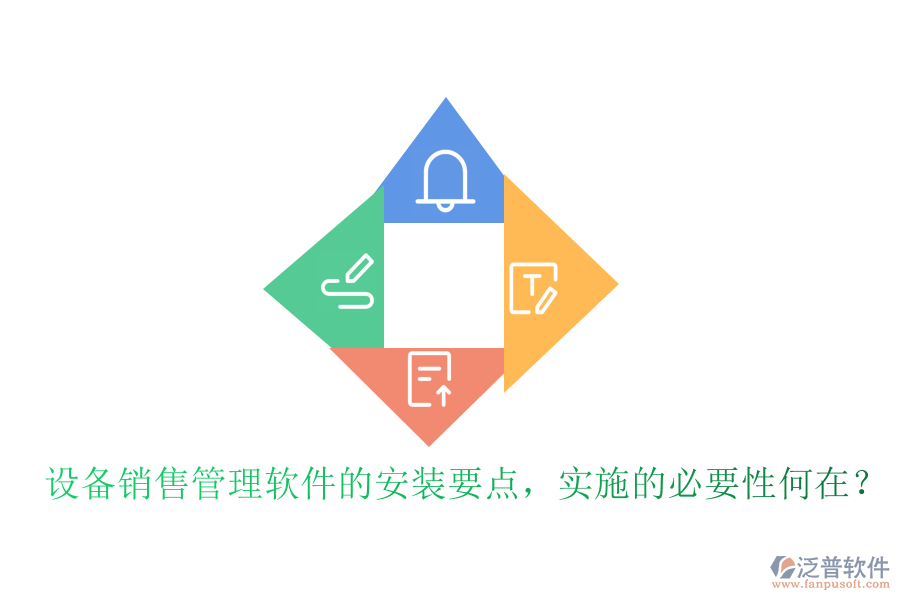 設(shè)備銷售管理軟件的安裝要點，實施的必要性何在？