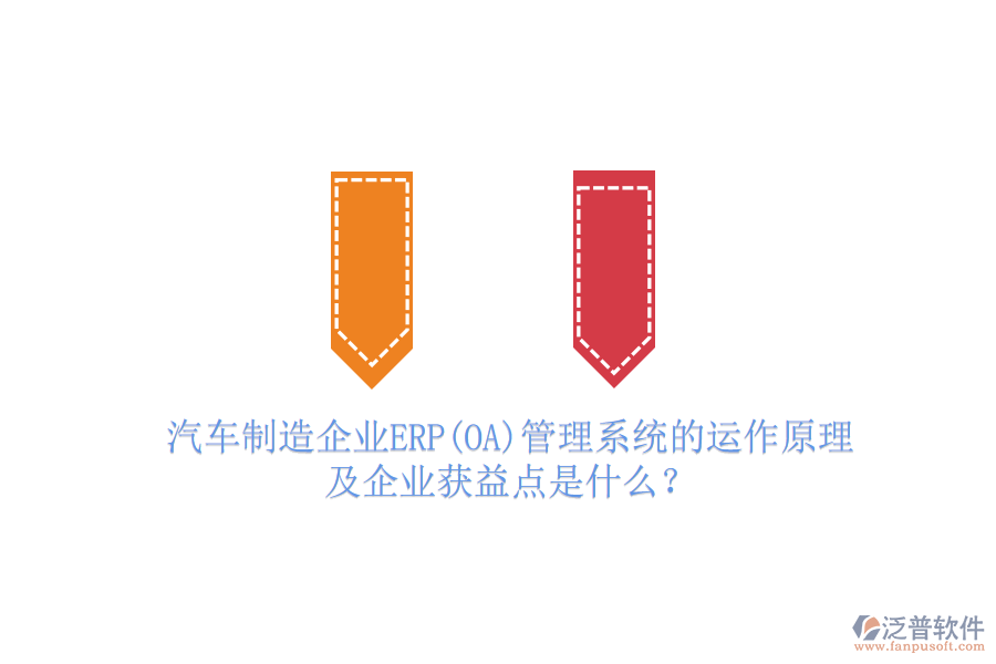 汽車制造企業(yè)ERP(OA)管理系統(tǒng)的運(yùn)作原理及企業(yè)獲益點(diǎn)是什么？
