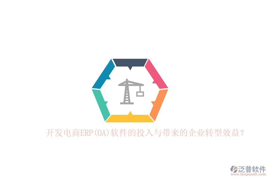 開發(fā)電商ERP(OA)軟件的投入與帶來的企業(yè)轉(zhuǎn)型效益？