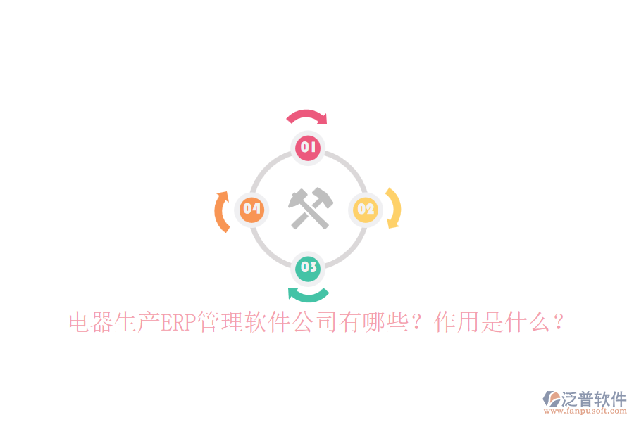 電器生產(chǎn)ERP管理軟件公司有哪些？作用是什么？