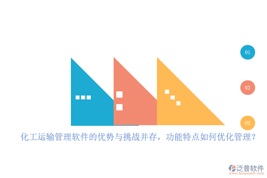 化工運輸管理軟件的優(yōu)勢與挑戰(zhàn)并存，功能特點如何優(yōu)化管理？