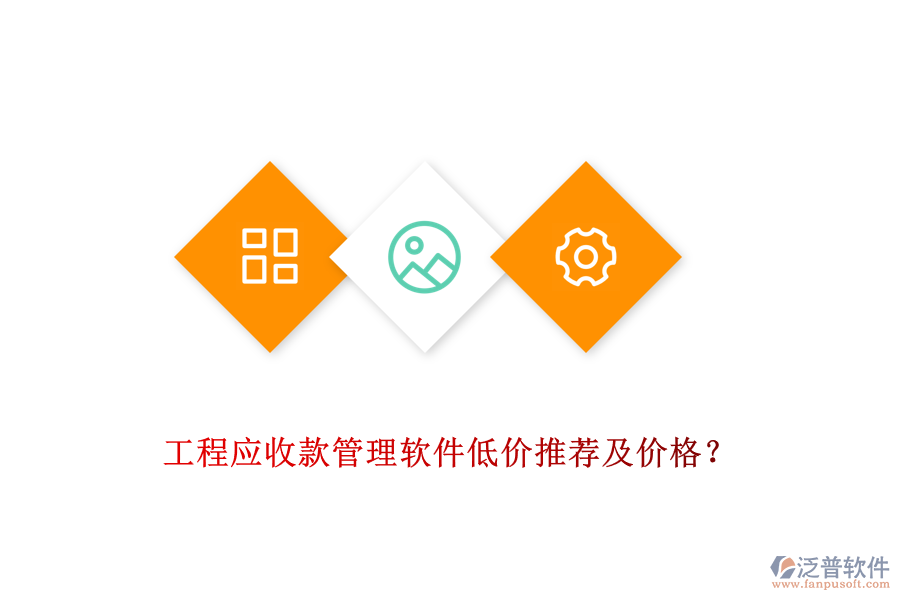 工程應(yīng)收款管理軟件低價推薦及價格？