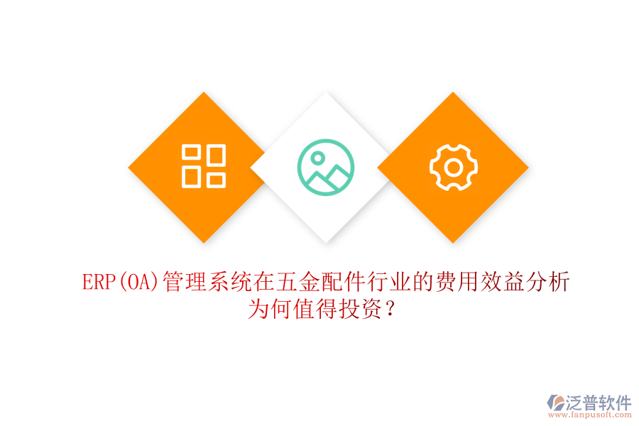 ERP(OA)管理系統(tǒng)在五金配件行業(yè)的費(fèi)用效益分析：為何值得投資？