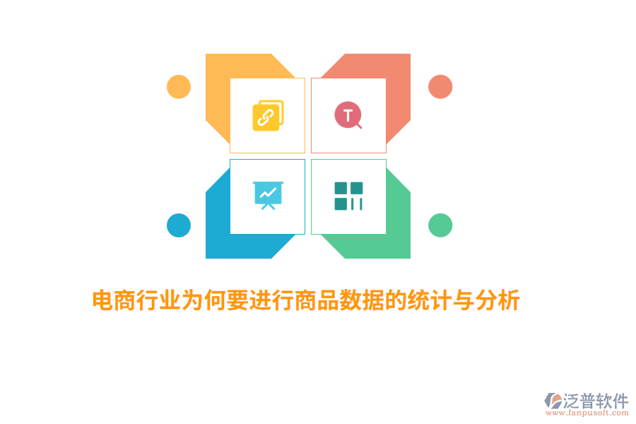 電商行業(yè)為何要進行商品數(shù)據(jù)的統(tǒng)計與分析？
