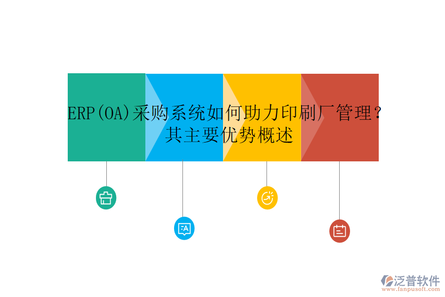 ERP(OA)采購(gòu)系統(tǒng)如何助力印刷廠管理？其主要優(yōu)勢(shì)概述