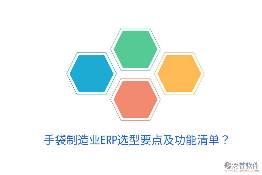  手袋制造業(yè)ERP選型要點及功能清單？