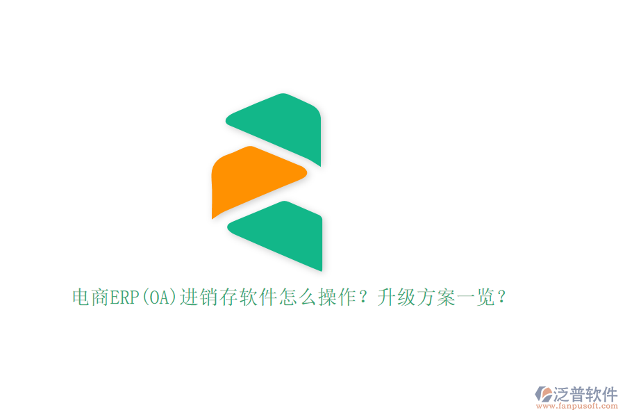 電商ERP(OA)進(jìn)銷存軟件怎么操作？升級(jí)方案一覽？
