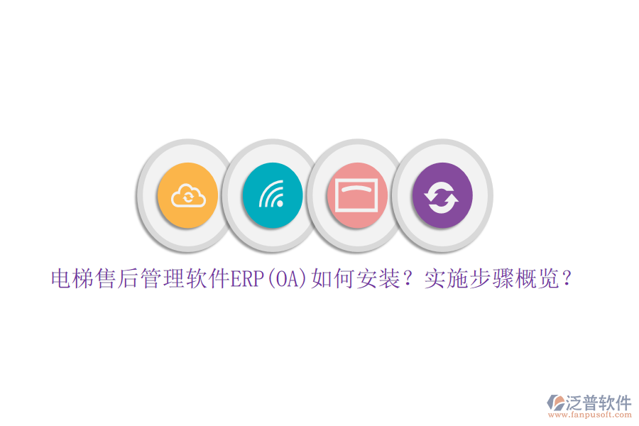 電梯售后管理軟件ERP(OA)如何安裝？實(shí)施步驟概覽？