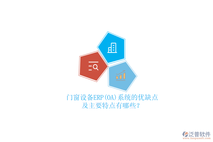 門窗設(shè)備ERP(OA)系統(tǒng)的優(yōu)缺點(diǎn)及主要特點(diǎn)有哪些？