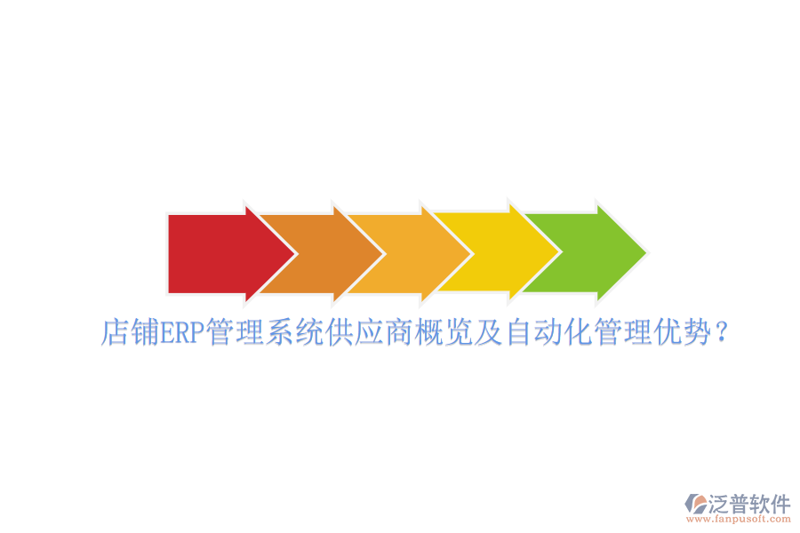 店鋪ERP管理系統(tǒng)供應商概覽及自動化管理優(yōu)勢？