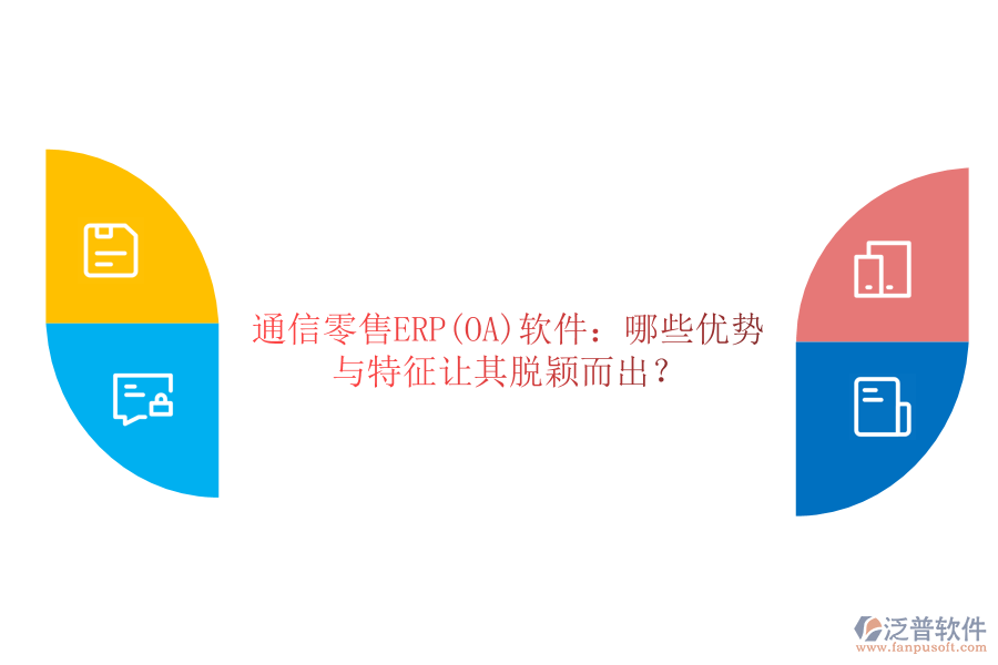 通信零售ERP(OA)軟件：哪些優(yōu)勢與特征讓其脫穎而出？