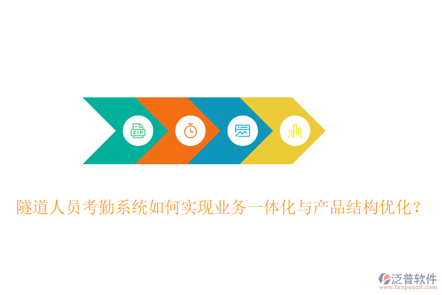隧道人員考勤系統(tǒng)如何實現(xiàn)業(yè)務(wù)一體化與產(chǎn)品結(jié)構(gòu)優(yōu)化？