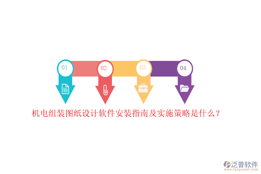 機電組裝圖紙設計軟件安裝指南及實施策略是什么？