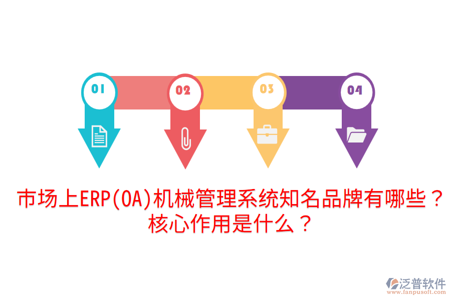  市場上ERP(OA)機械管理系統(tǒng)知名品牌有哪些？核心作用是什么？