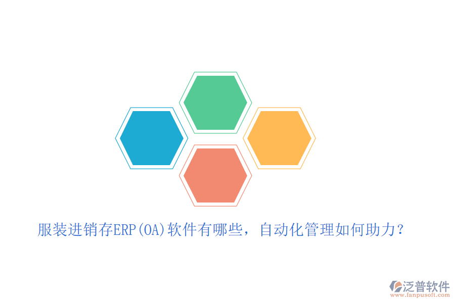 服裝進銷存ERP(OA)軟件有哪些，自動化管理如何助力？