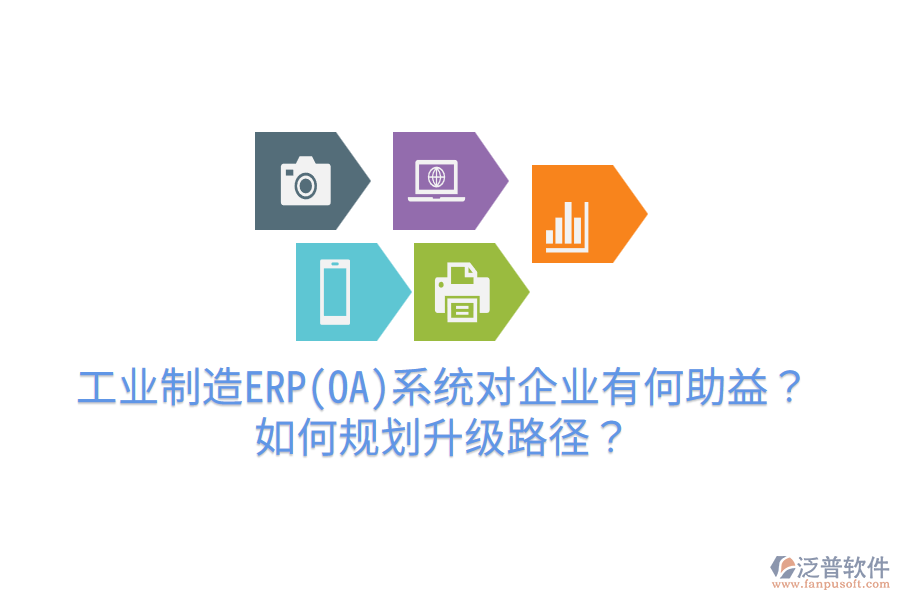 工業(yè)制造ERP(OA)系統(tǒng)對(duì)企業(yè)有何助益？如何規(guī)劃升級(jí)路徑？