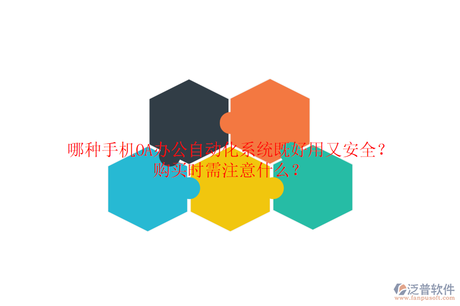 哪種手機(jī)OA辦公自動(dòng)化系統(tǒng)既好用又安全？ 購(gòu)買時(shí)需注意什么？