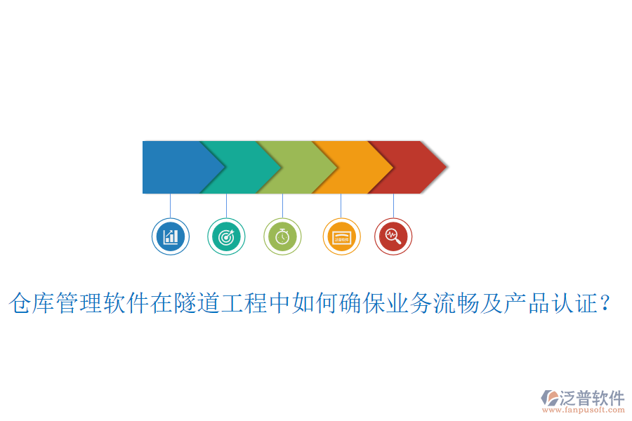 倉庫管理軟件在隧道工程中如何確保業(yè)務(wù)流暢及產(chǎn)品認(rèn)證？