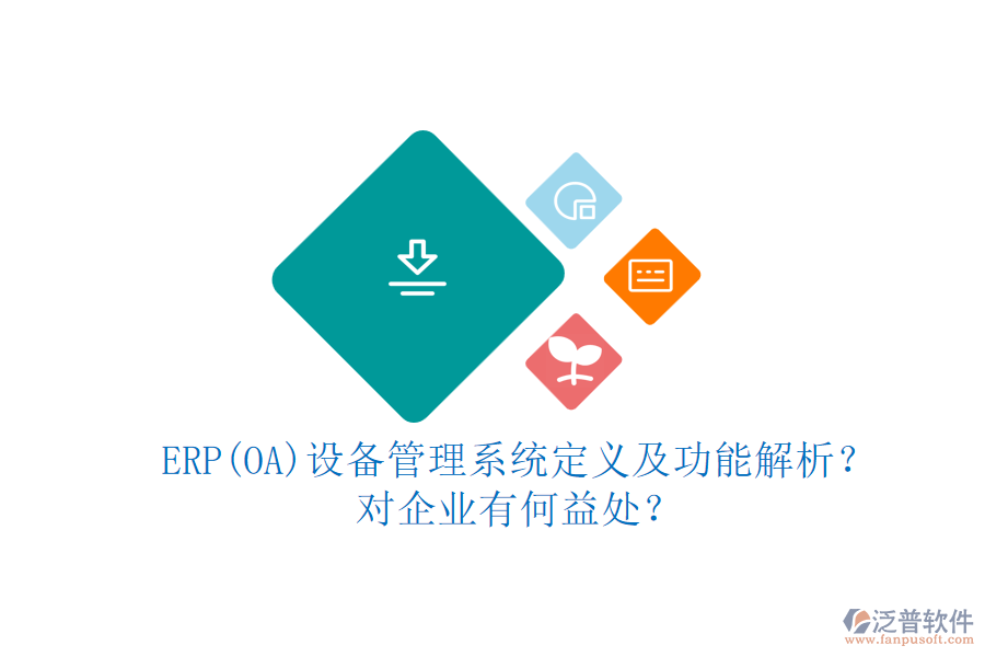 ERP(OA)設(shè)備管理系統(tǒng)定義及功能解析？對(duì)企業(yè)有何益處？