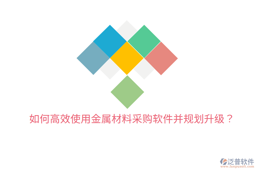  如何高效使用金屬材料采購(gòu)軟件并規(guī)劃升級(jí)？