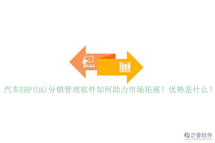 汽車ERP(OA)分銷管理軟件如何助力市場(chǎng)拓展？?jī)?yōu)勢(shì)是什么？
