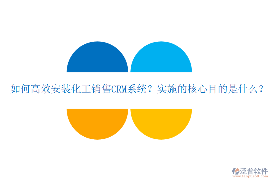 如何高效安裝化工銷售CRM系統(tǒng)？實(shí)施的核心目的是什么？