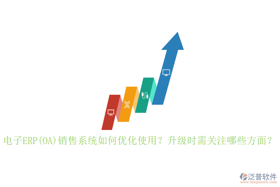 電子ERP(OA)銷售系統(tǒng)如何優(yōu)化使用？升級時需關(guān)注哪些方面？
