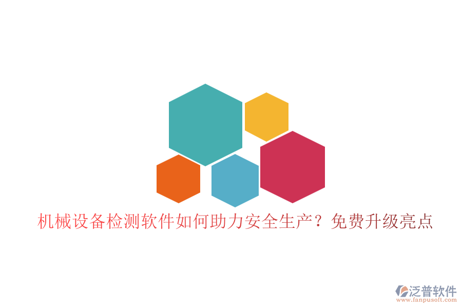 機(jī)械設(shè)備檢測(cè)軟件如何助力安全生產(chǎn)？免費(fèi)升級(jí)亮點(diǎn)