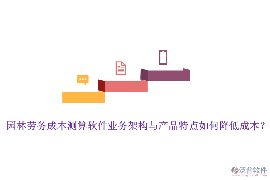 園林勞務(wù)成本測(cè)算軟件業(yè)務(wù)架構(gòu)與產(chǎn)品特點(diǎn)如何降低成本？