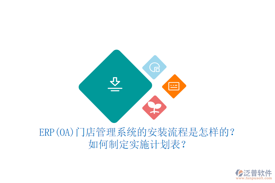 ERP(OA)門店管理系統(tǒng)的安裝流程是怎樣的？如何制定實施計劃表？