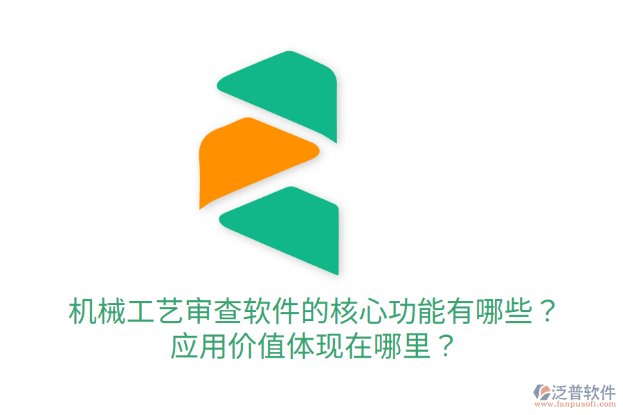 機(jī)械工藝審查軟件的核心功能有哪些？應(yīng)用價(jià)值體現(xiàn)在哪里？