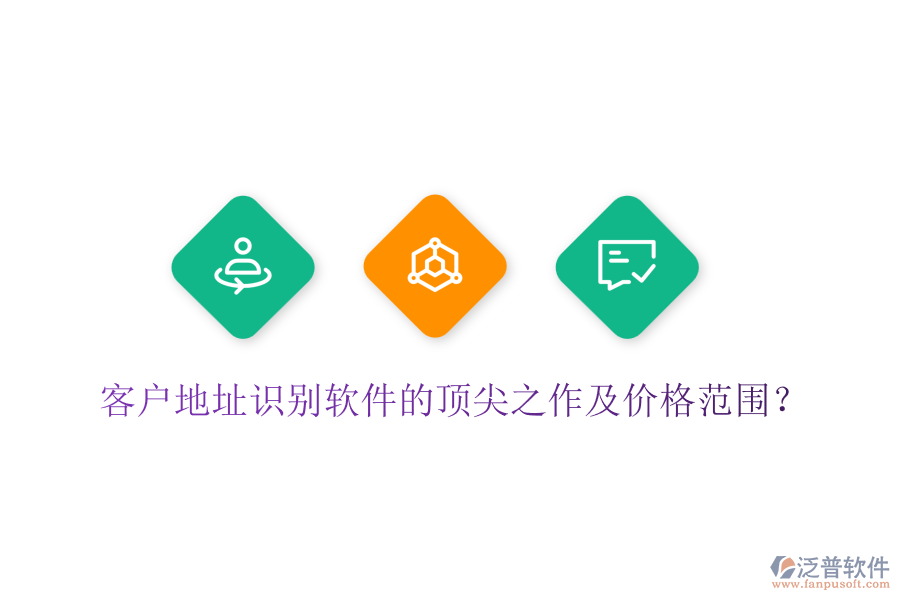 客戶地址識(shí)別軟件的頂尖之作及價(jià)格范圍？