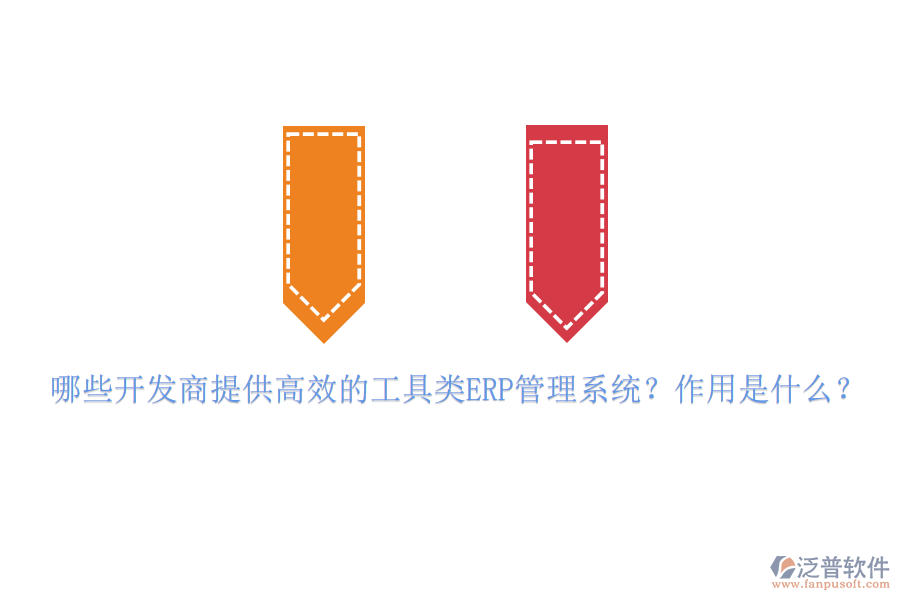 哪些開發(fā)商提供高效的工具類ERP管理系統(tǒng)？作用是什么？