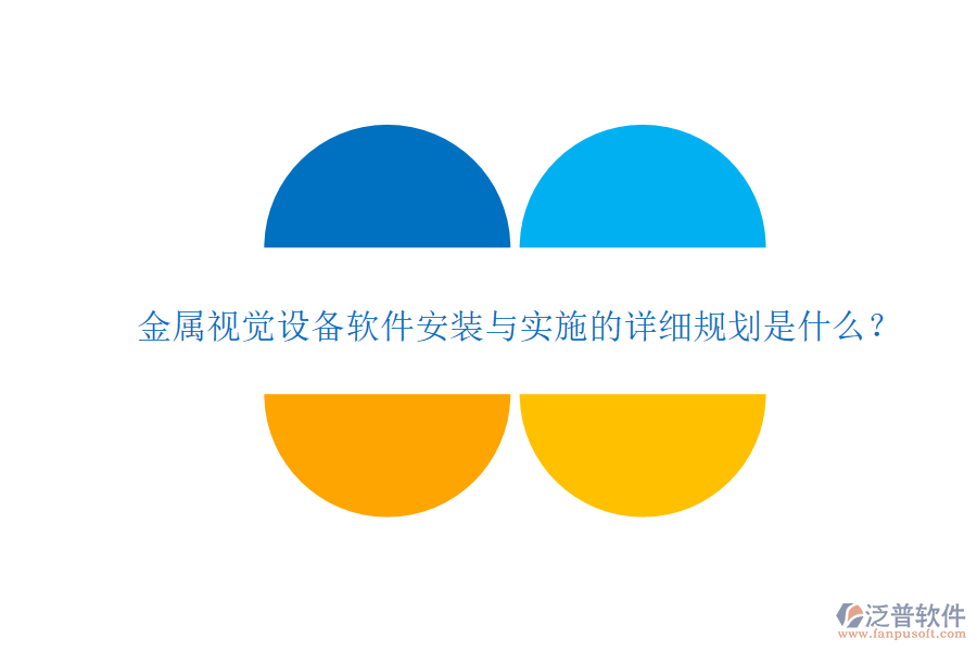 金屬視覺設(shè)備軟件安裝與實施的詳細(xì)規(guī)劃是什么？