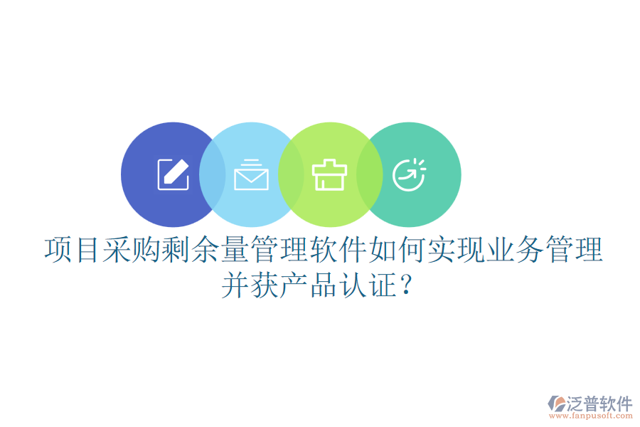 項(xiàng)目采購剩余量管理軟件如何實(shí)現(xiàn)業(yè)務(wù)管理并獲產(chǎn)品認(rèn)證？