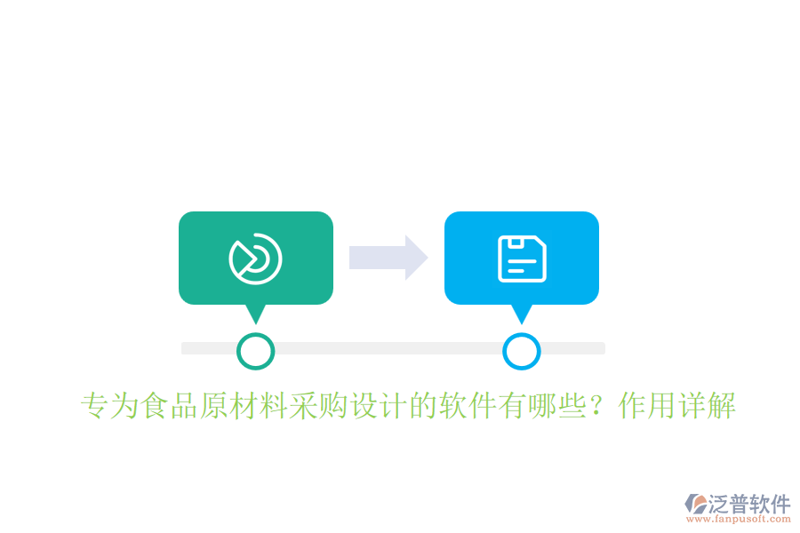 專為食品原材料采購設(shè)計(jì)的軟件有哪些？作用詳解