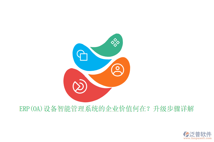 ERP(OA)設(shè)備智能管理系統(tǒng)的企業(yè)價(jià)值何在？升級(jí)步驟詳解
